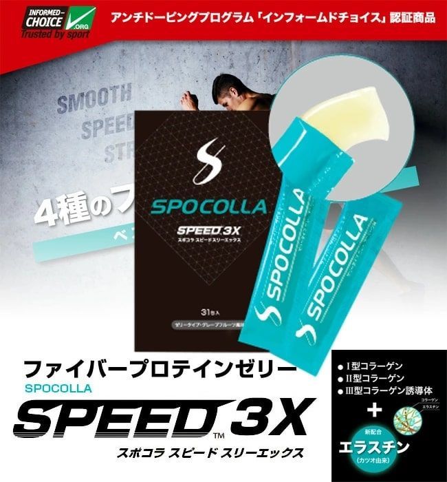 送料無料】ファイバープロテイン SPOCOLLA スポコラ SPEED3X ソフト