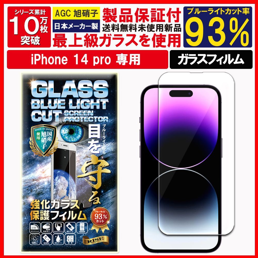 ブルーライト iPhone 14 Pro アイフォン 14 プロ ガラスフィルム 