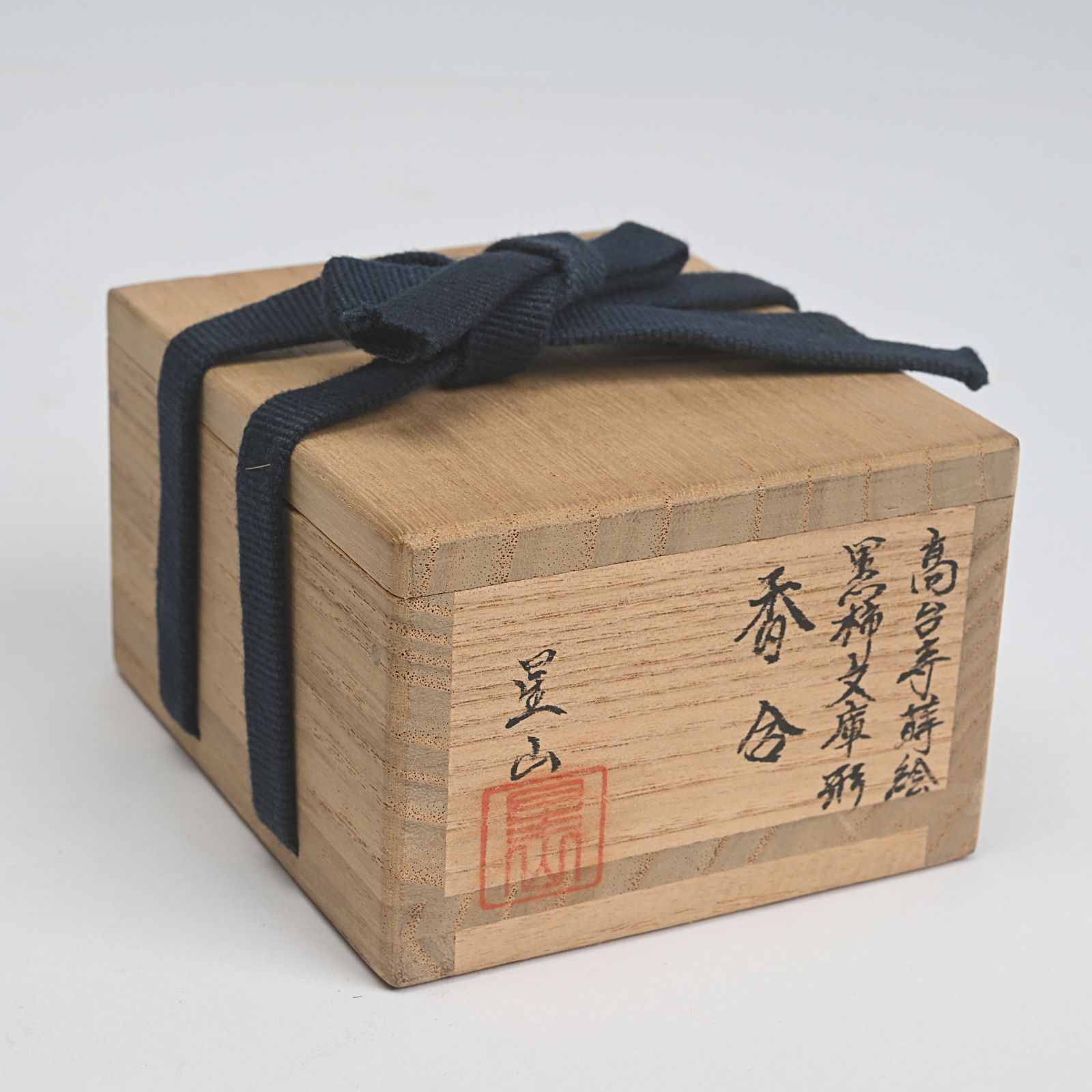 中林星山 高台寺蒔絵 黒柿文庫形 香合 共箱 茶道具