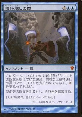 マジック：ザ・ギャザリング - 精神壊しの罠 神話レア 57/249 中古】マジックザギャザリング 57/249[神話R]：【ZEN】精神壊し