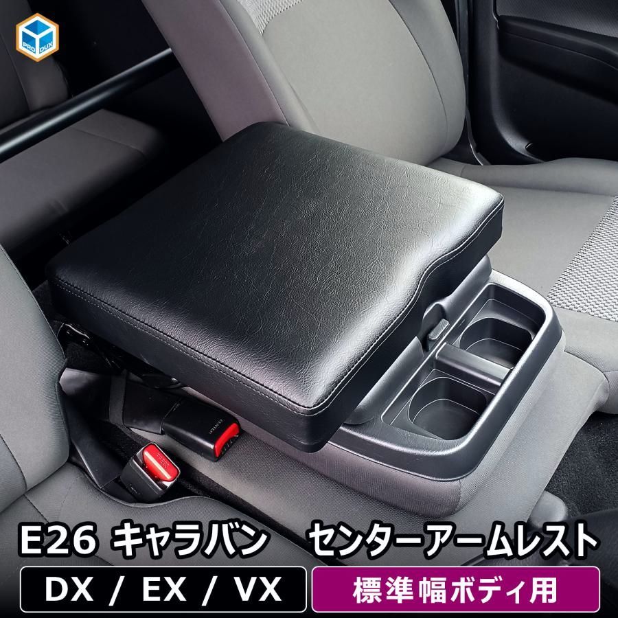 送料無料 E26系 キャラバン DX EX VX センターアームレスト ｜ 日産 NV350 ひじ掛け ひじ置き コンソール ボックス 内装 パーツ 中央席