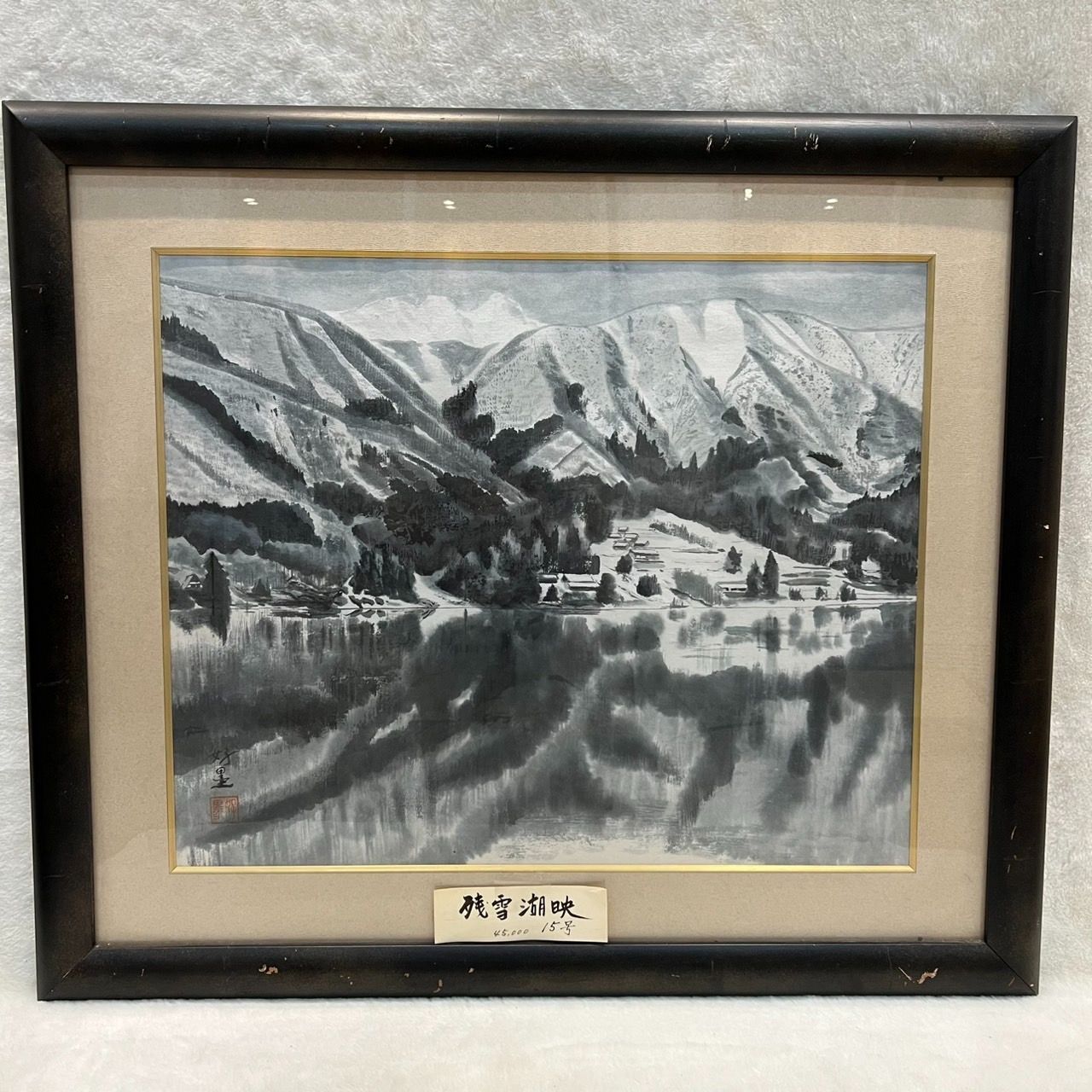 模写 残雪湖映 妙墨 雪岳湖景 水墨山水画 額装 日本画 山水墨 風景画 本紙サイズ約62×50cm