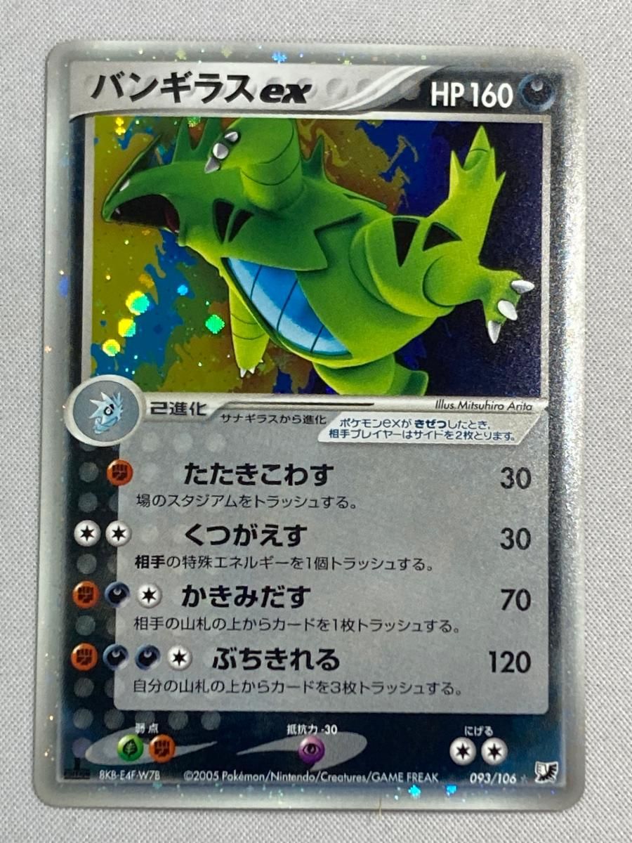 バンギラスex ☆ 拡張パック 金の空、銀の海 093/106(188)
