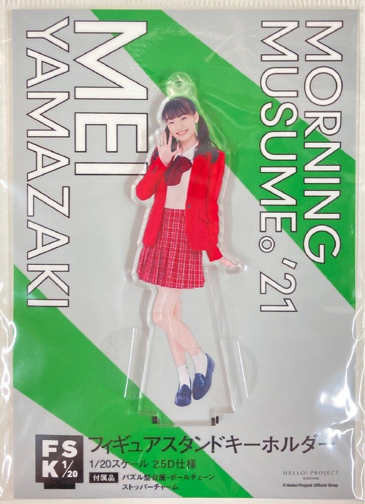 山﨑愛生　モーニング娘　FSK 新品未開封　フィギュアスタンドキーホルダー 山﨑愛生(モーニング娘。'24)『＜Concert Costume＞フィギュア