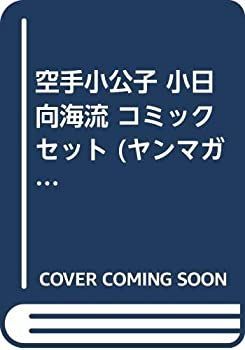 【正規品，新品】 【中古】空手小公子 小日向海流 コミックセット (ヤンマガKC) [セット] その他