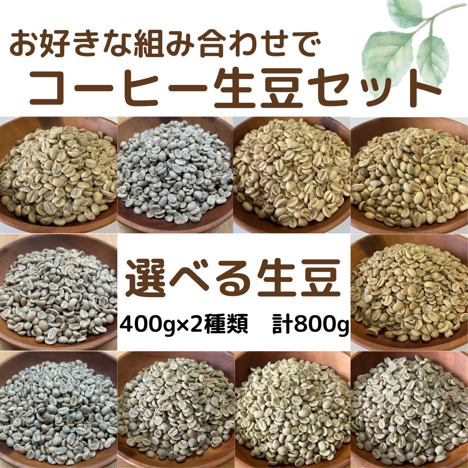 選べる生豆セット 400g×2種類 合計800g - メルカリ