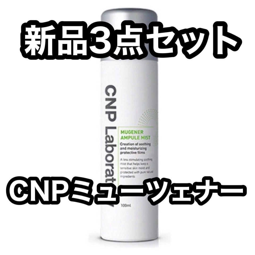 新品未開封 CNP アンプルミスト ミューツェナー - 基礎化粧品