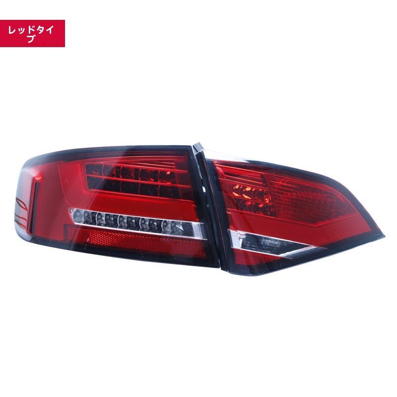 アウディ A4L 2009-2012年式 LEDテールランプ フルセット 光導型ブレーキランプ 流れるウインカー 煙燻 レッド選択可 無加工取付