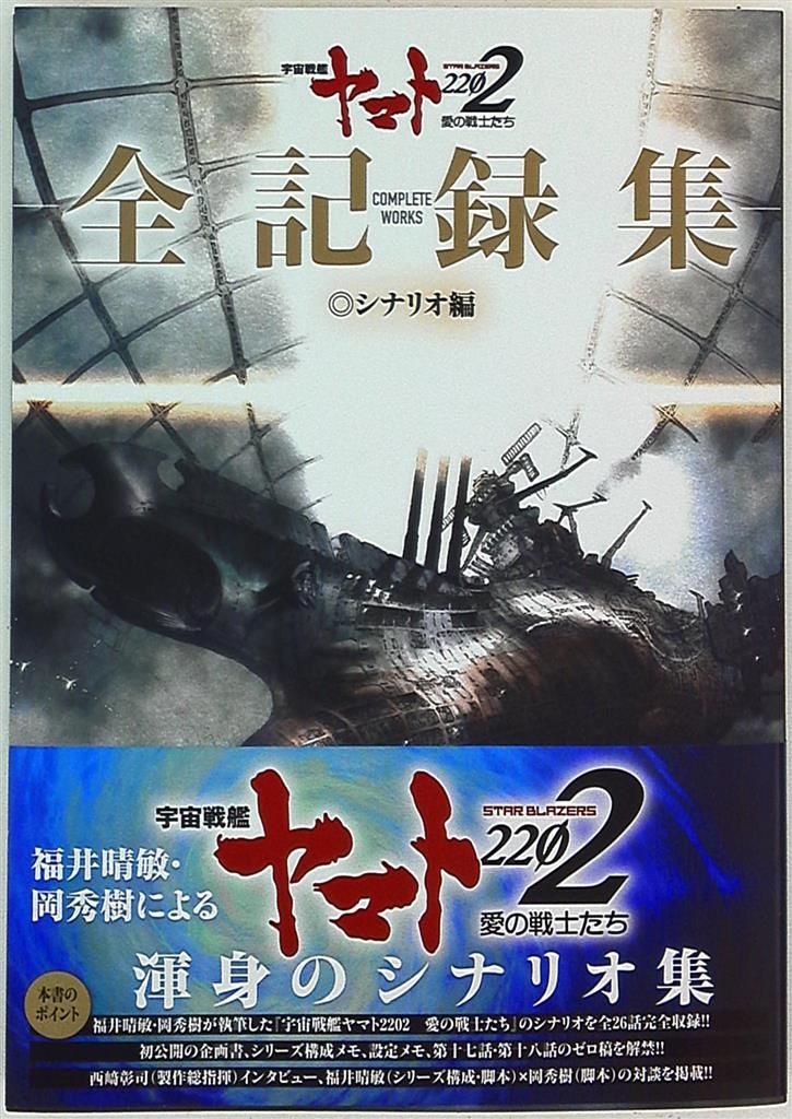 ヤマト2202 全記録集 上巻・下巻 セット 【公式通販】