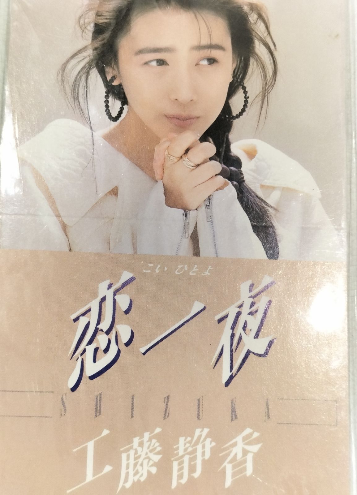 新品 未開封】工藤 静香 恋一夜 こいひとよ シングル CD （SNA
