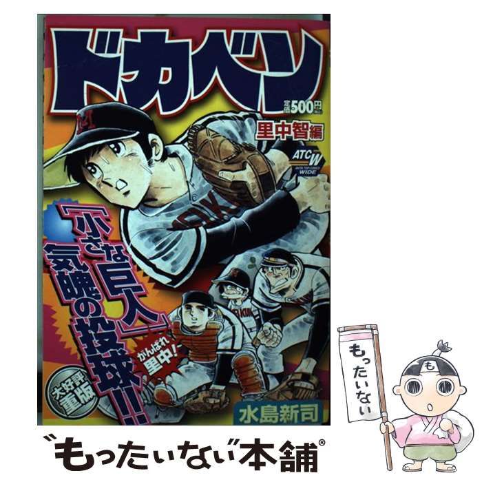 【中古】 ドカベン 里中智編/秋田書店/水島新司 ドカベン 里中智編 (秋田トップコミックスW): 9784253189538
