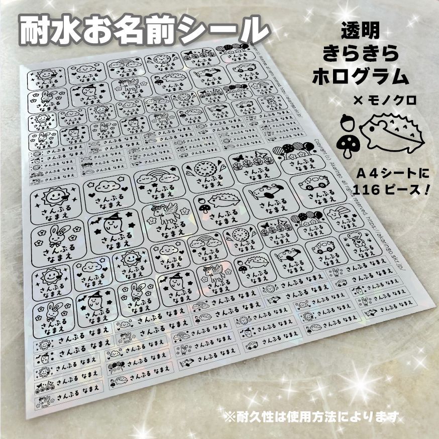 ハンドメイド　カット済み！耐水 透明きらきらホログラム×モノクロ お名前シール A4シート１枚（116ピース）保育園・幼稚園グッズや 小学校文房具などに 防水