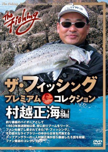 【】ザ・フィッシング プレミアム・コレクション 村越正海編 [DVD]