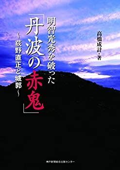 【中古】 明智光秀を破った「丹波の赤鬼」～荻野直正と城郭～