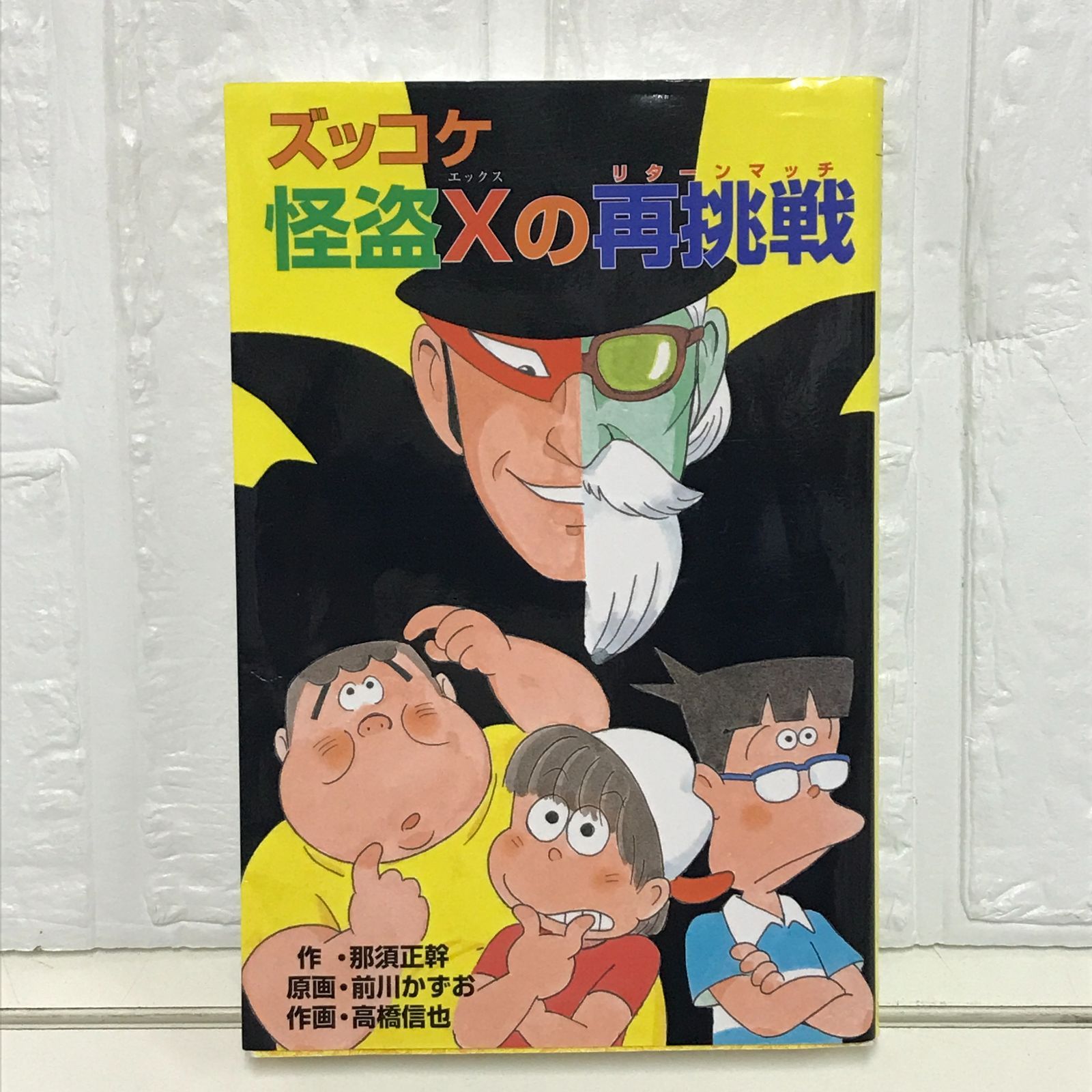 ズッコケ怪盗Xの再挑戦(リタ-ンマッチ) (ポプラ社文庫 Z 38