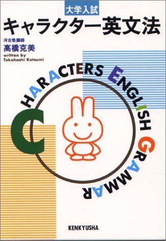 キャラクター英文法-大学入試 高橋 克美 - メルカリ