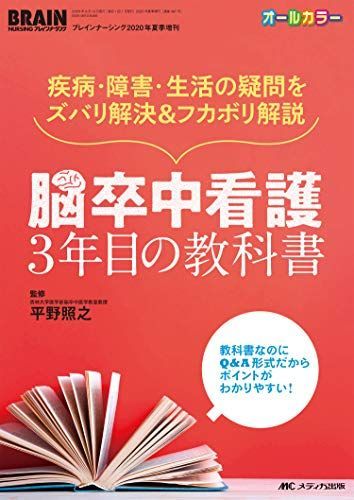 脳卒中看護 3年目の教科書: 疾病・障害・生活の疑問をズバリ解決u0026フカボリ解説 (ブレインナーシング2020年夏季増刊) [単行本（ソフトカバー）] 平野 照之