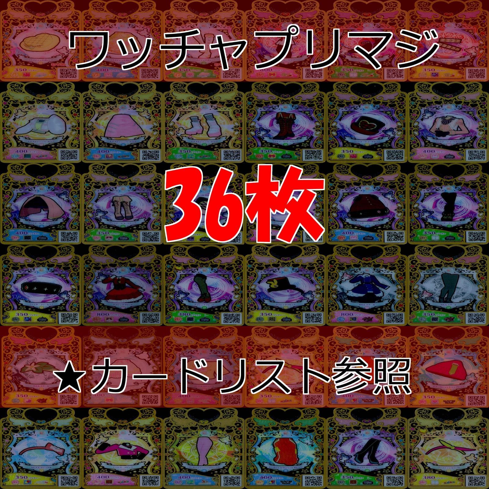 ワッチャプリマジ プリマジ まとめ レア R ☆カードリスト参照