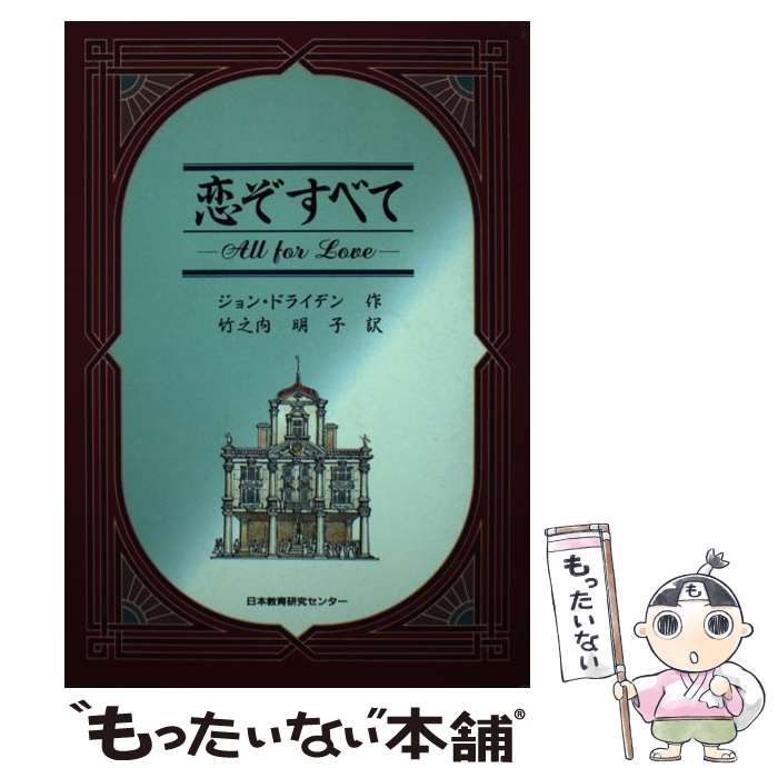 中古】 恋ぞすべて 世界を失いて悔いなし / ジョン・ドライデン