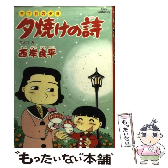 【中古】 夕焼けの詩 ２７/小学館/西岸良平 中古】 夕焼けの詩 27 (てぶくろ) (ビッグコミックス) / 西岸良平