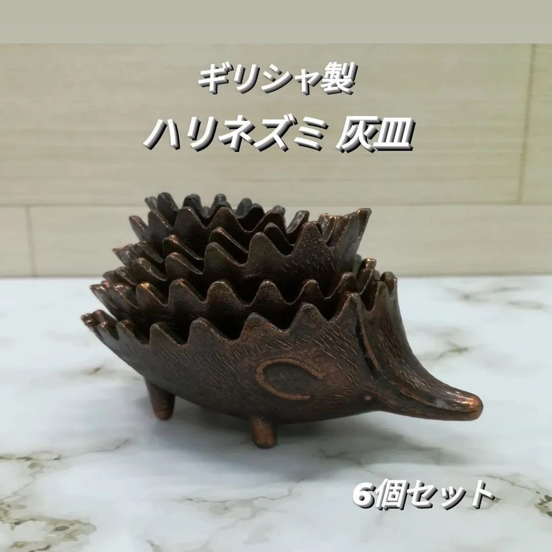 げ ギリシャ製 真鍮製 ハリネズミ 灰皿 6個セット アンティーク 小物 1171