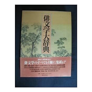 人気SALE，高品質 【中古】俳文学大辞典 その他
