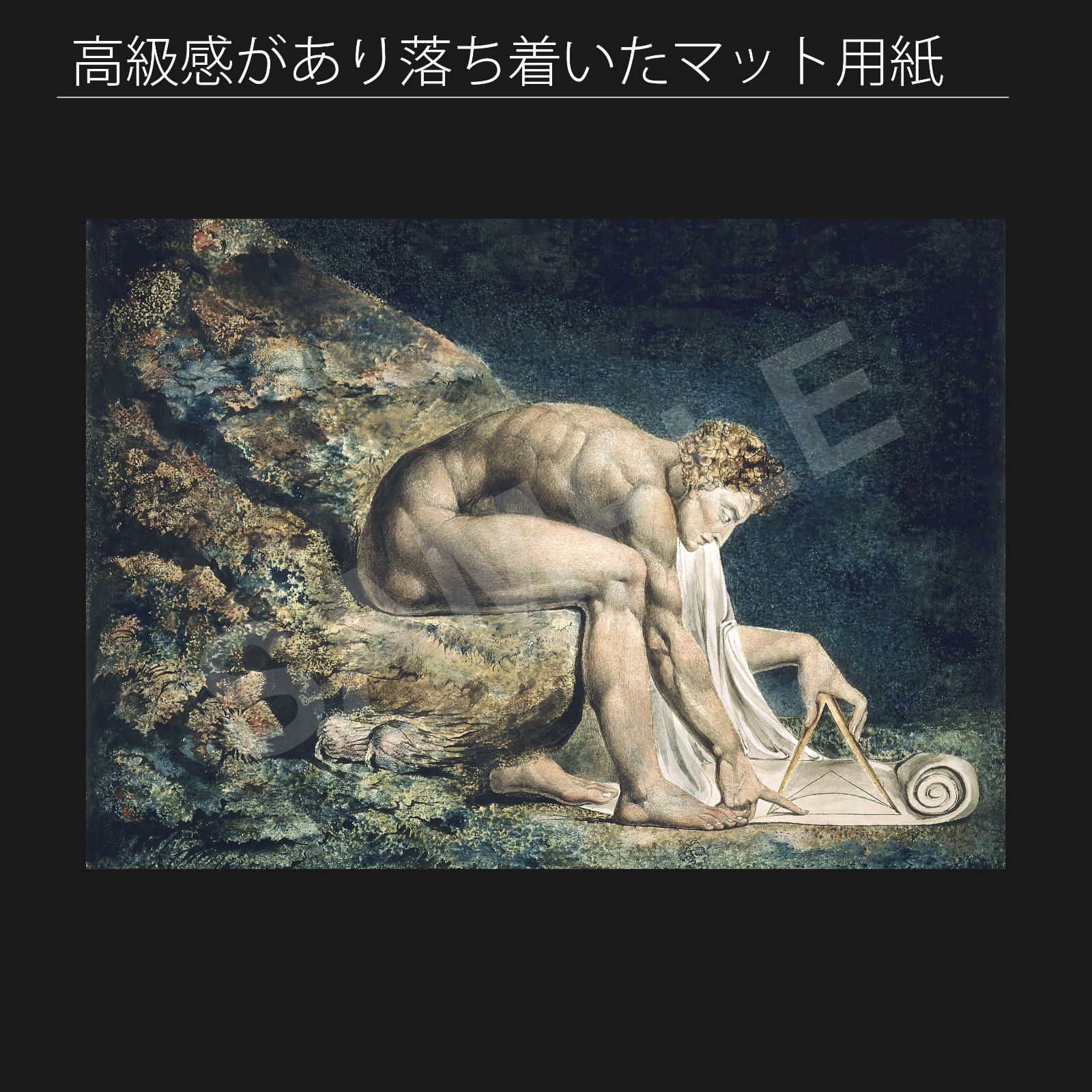 ウィリアム・ブレイク（William Blake）『ニュートン』（1795年