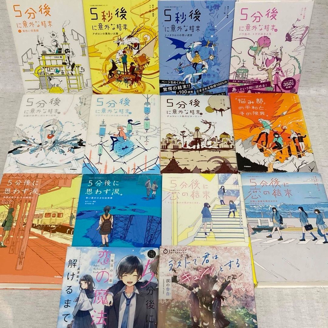 【31冊】5分後に意外な結末　5分後シリーズ　ラストで君は　他　児童書 31冊】5分後に意外な結末 5分後シリーズ ラストで君は