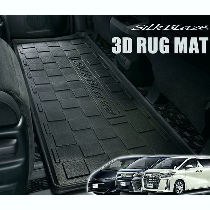 送料無料 アルファード フロアマット セカンド3Dラグマットver2 30アルファード 30ヴェルファイア 50エスティマ シルクブレイズ フェリスヴィータ