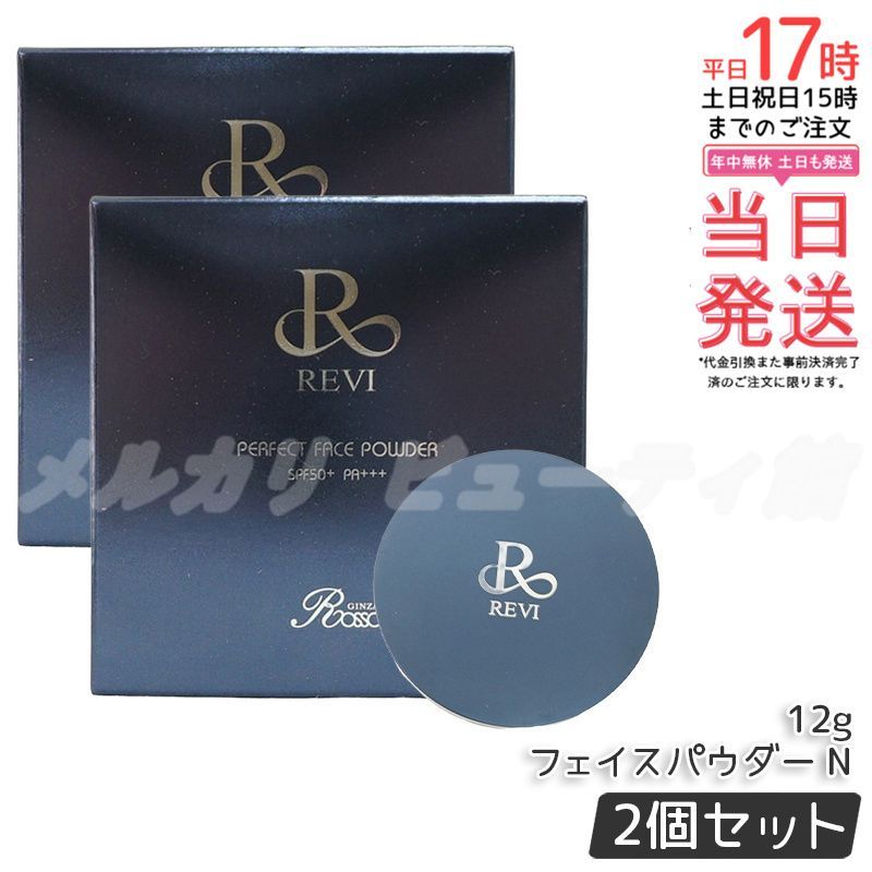 2個セット】REVI ルヴィ ファンデーション パーフェクト