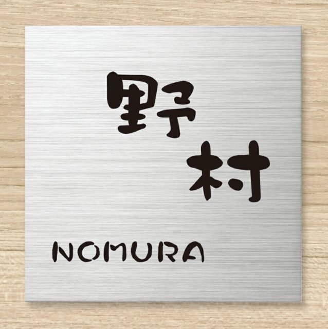 表札 戸建 一戸建て 機能門柱用 l Duo メタル・デュオ ステンレス NMDSS-11-31(文字色 黒) チーク 漢字・ローマ字:クラフト体 130×130×7mm 約260g 機能 門柱 対応