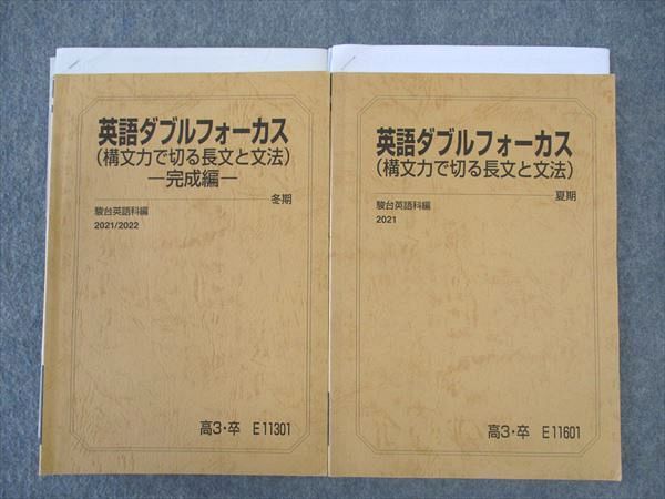 WL04-060 駿台 英語ダブルフォーカス 構文力で切る長文と文法/完成編 テキスト 2021 夏期/冬期 計2冊 原志保  024S0D