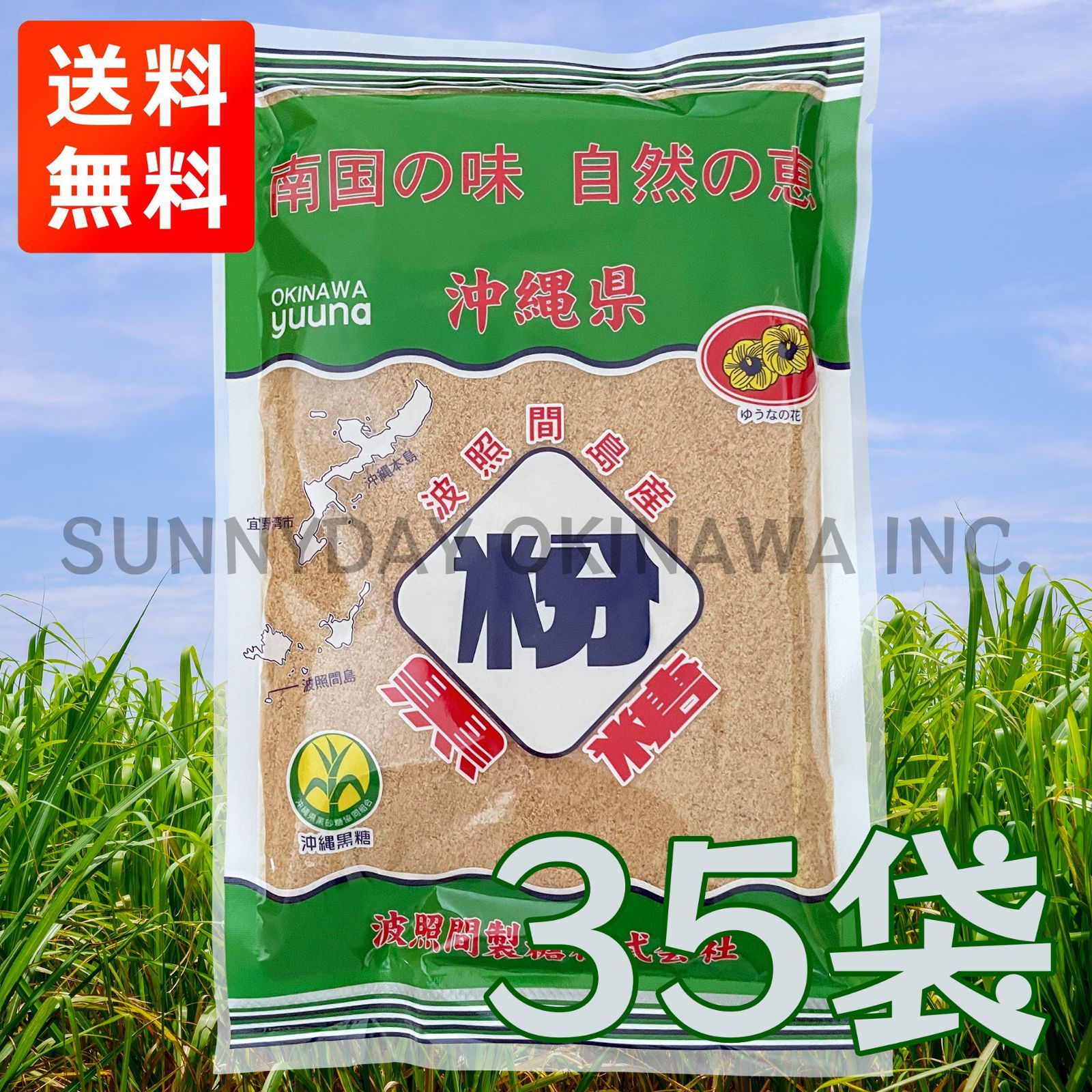 波照間島産 粉黒糖 250g 35袋 1ケース 沖縄県産 粉末純黒糖 黒糖パウダー お土産 お取り寄せ