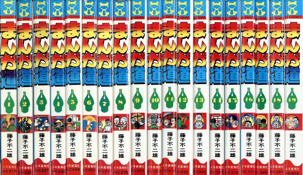 少年画報社 ヒットコミックス 藤子不二雄 まんが道 全19巻 再版セット