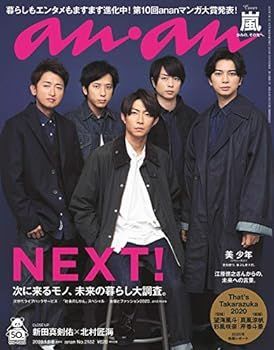 【中古】(非常に良い)anan(アンアン) 2020/01/08号 No.2182 [NEXT! /嵐]