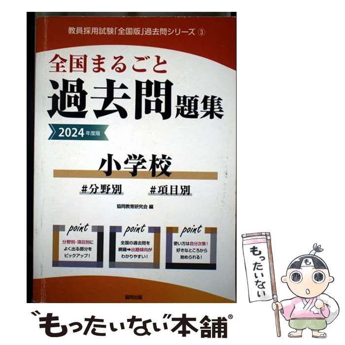 中古】 全国まるごと過去問題集小学校 分野別 項目別 2024年度版