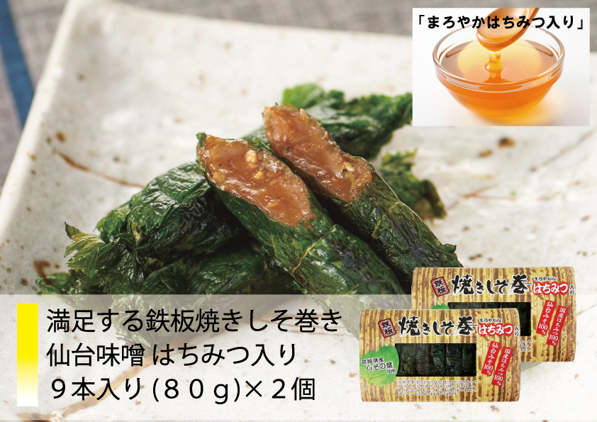【送料無料】仙台みそを使用した高級焼きしそ巻き プレミアムセット (2種類4品)-6
