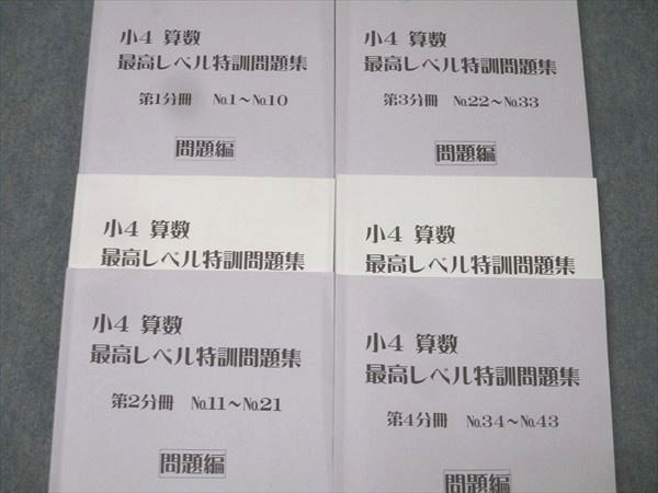 浜学園 小4 算数 最高レベル特訓問題集 第1〜4分冊 通年セット 計4冊 070M2D 浜学園 小4最高レベル特訓 算数 計算テキスト 第1〜4分冊 No.1