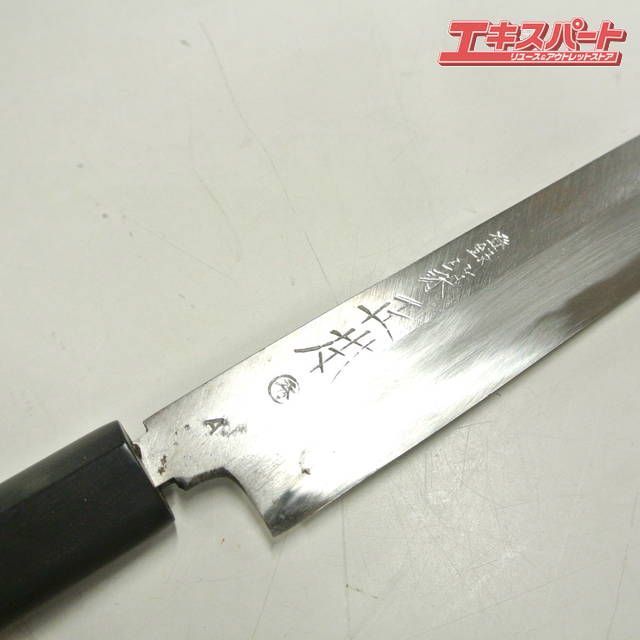 刺身包丁 正本 秀吉作 【公式通販】