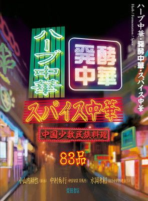 ハーブ中華・発酵中華・スパイス中華: 中国少数民族料理