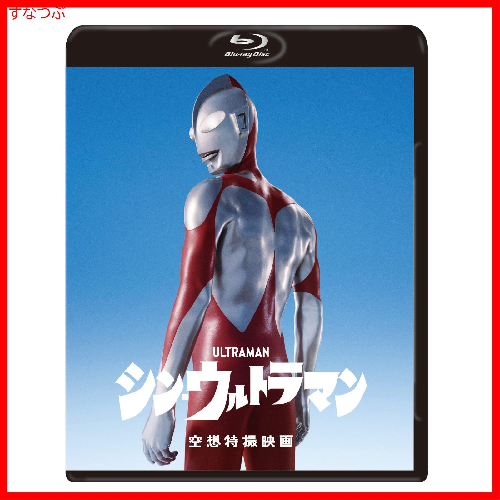 【新品未開封】シン・ウルトラマン Blu-ray2枚組 [Blu-ray] 樋口真嗣 (監督) 斎藤工 (出演) 長澤まさみ (出演) 形式: Blu-ray