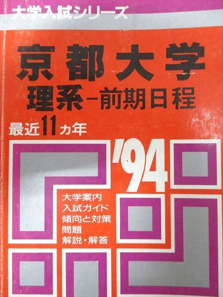 教学社 赤本 京都大学 1994年度 最近11ヵ年 理系-前期日程 大学入試シリーズ
