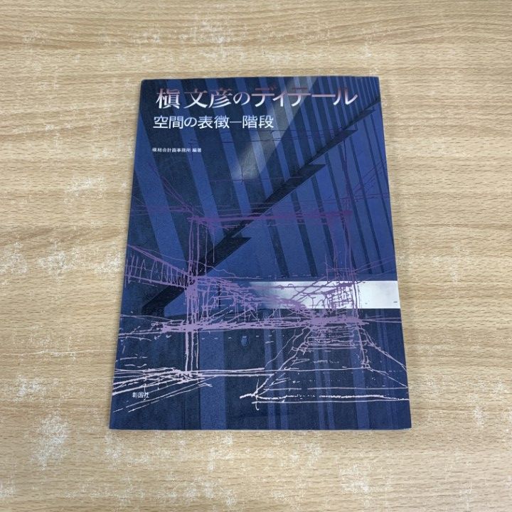 槇文彦のディテール—空間の表徴‐階段(中古品) ○01)【同梱不可】