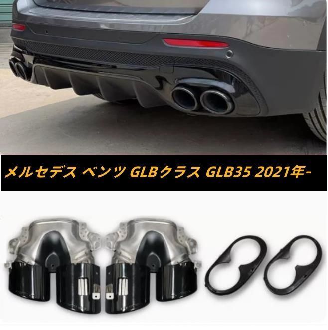 メルセデス ベンツ GLBクラス GLB35 外装カスタム マフラーカッター テールパイプ デュアル出し マフラーカッターカバー 2021年-