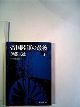 【中古-非常に良い】 帝国陸軍の最後 4 特攻篇 (角川文庫)
