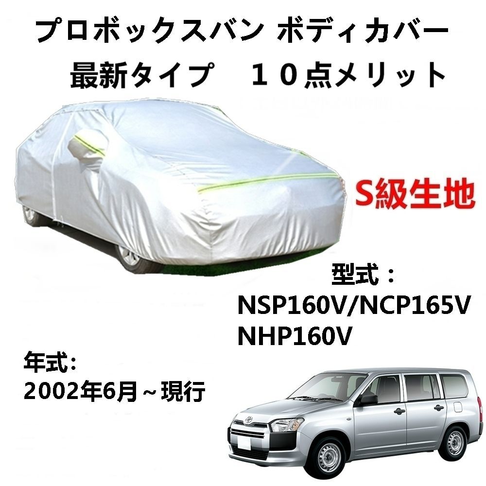 AUNAZZ カーカバー トヨタ プロボックスバン NSP160V NCP155V NHP160V 2002年6月～現行 専用カバー 純正 カーボディカバー UVカット 凍結防止カバー PEVA合成生地 3本防風ベルト付け 防水ファスナー右側