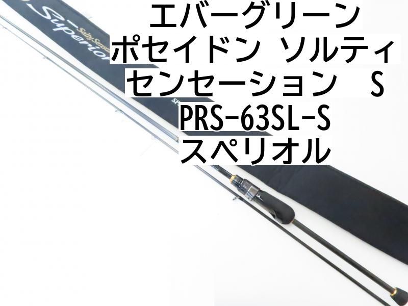 エバーグリーン ポセイドン　ソルティセンセーション　　SPRS-63SL-S　スペリオル　(02-7209270002)　ロックフィッシュ　ロッド