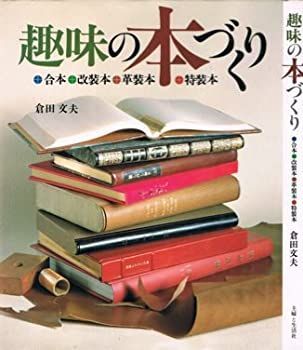 趣味の本づくり?合本・改装本・革装本・特装本 (1982年