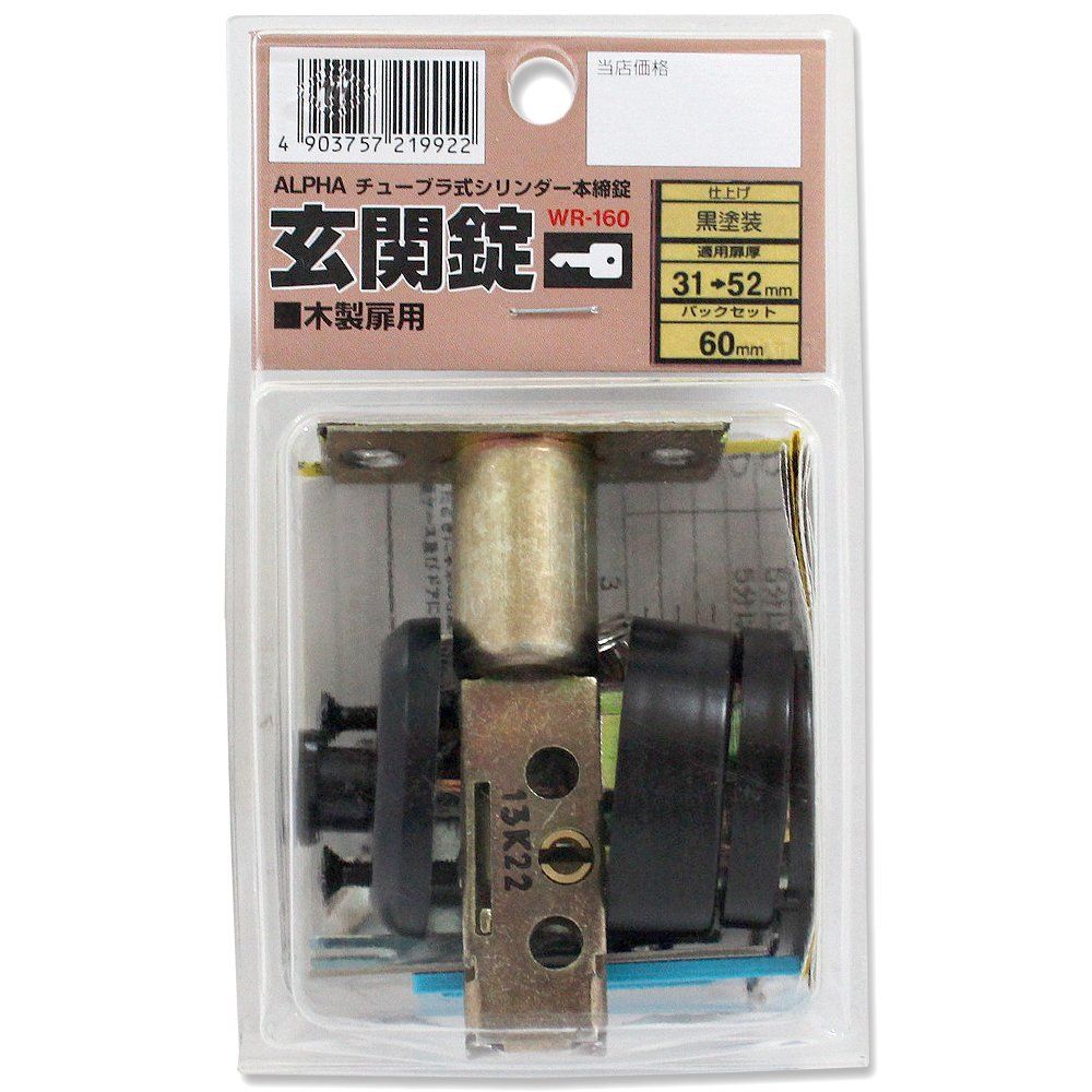 和気産業 Waki Sangyo ALPHA 玄関錠 木製扉用 BS60 錠前 本締錠 交換 キー3本付き 黒 2190-60-BK WR-160