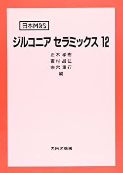  ジルコニアセラミックス 12 (日本MRS)